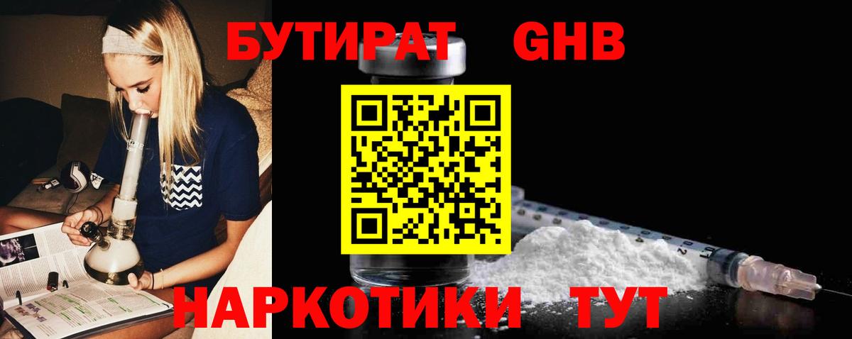 БУТИРАТ бутандиол  Вход с VPN  Асбест 