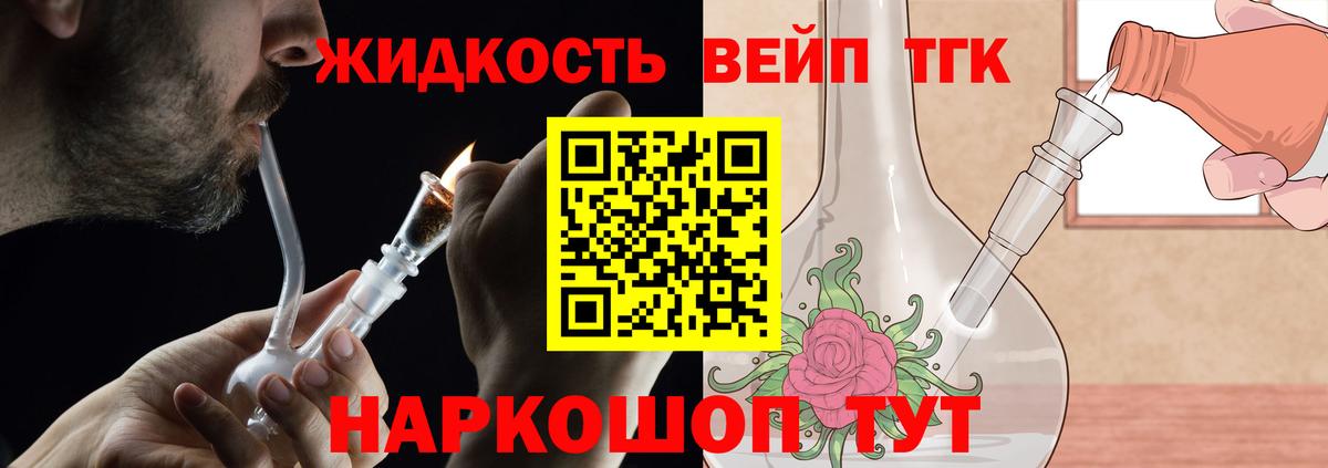 ТГК жижа Асбест